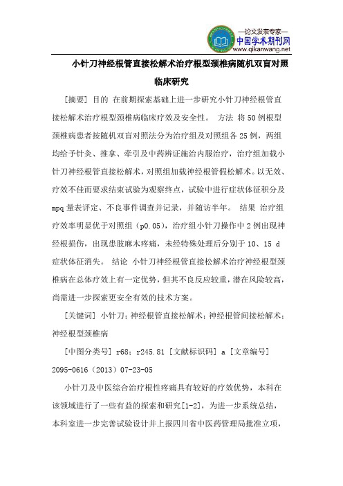 小针刀神经根管直接松解术治疗根型颈椎病随机双盲对照临床研究