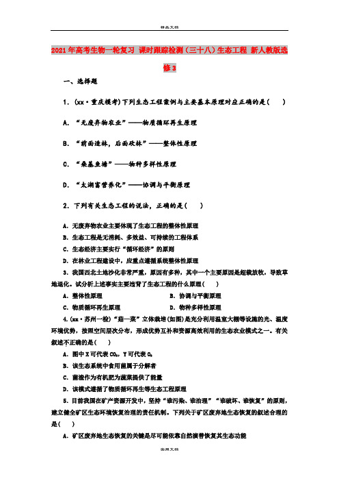 2021年高考生物一轮复习 课时跟踪检测(三十八)生态工程 新人教版选修3