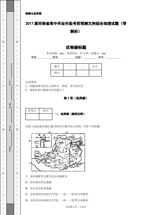 2017届河南省高中毕业年级考前预测文科综合地理试题(带解析)