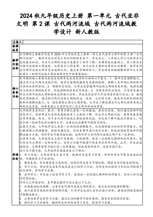 2024秋九年级历史上册第一单元古代亚非文明第2课古代两河流域古代两河流域教学设计新人教版