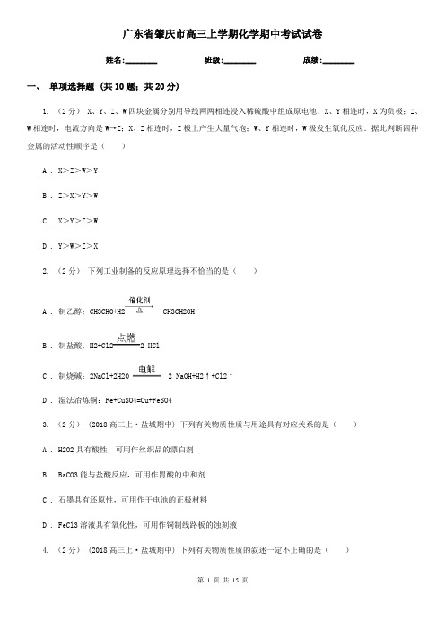 广东省肇庆市高三上学期化学期中考试试卷