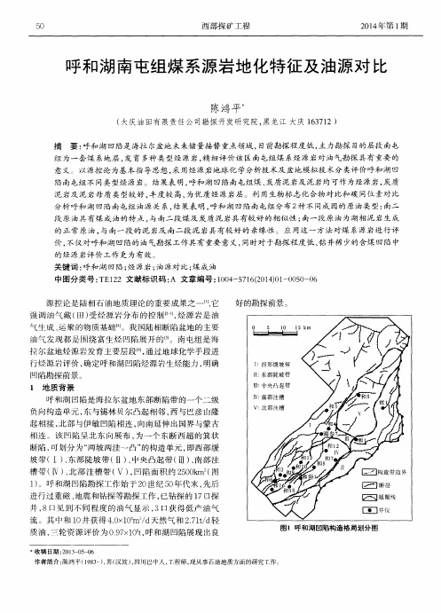 呼和湖南屯组煤系源岩地化特征及油源对比