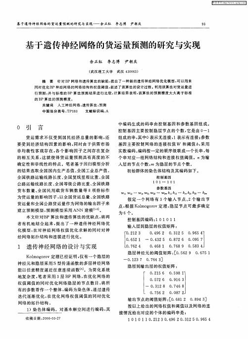 基于遗传神经网络的货运量预测的研究与实现