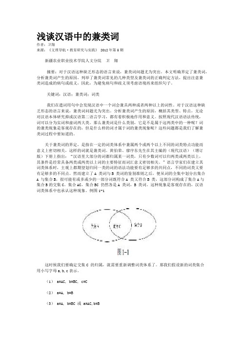 浅谈汉语中的兼类词