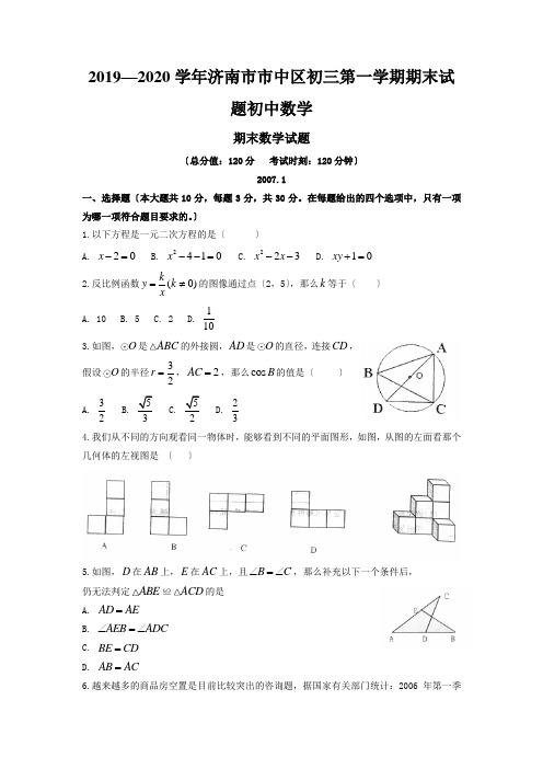 2019—2020学年济南市市中区初三第一学期期末试题初中数学