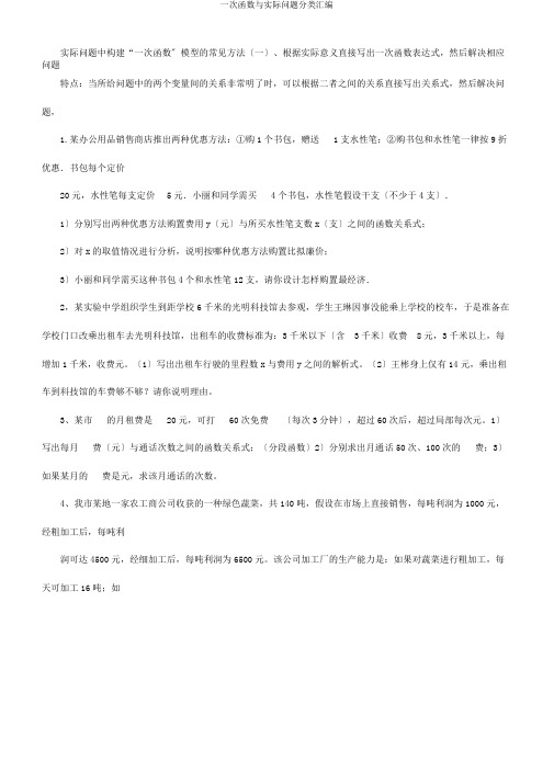 一次函数与实际问题分类汇编