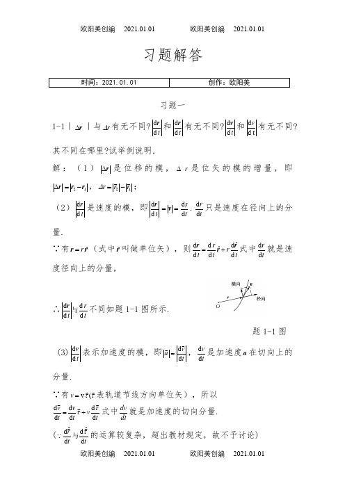 赵近芳版《大学物理学上册》课后答案之欧阳美创编