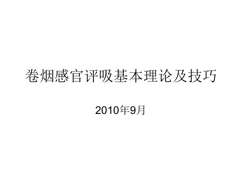 卷烟感官评吸基本理论及技巧