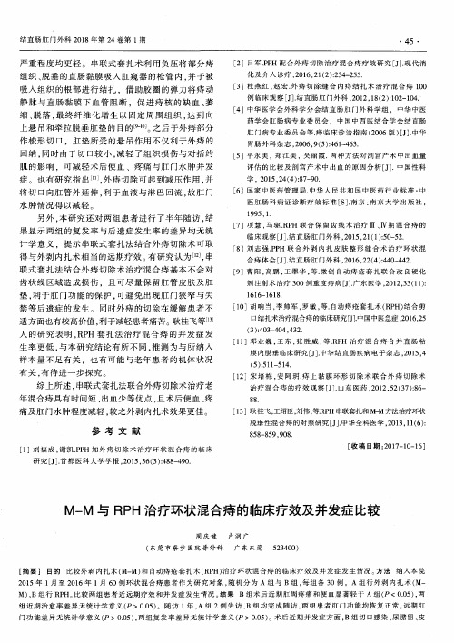 M-M与RPH治疗环状混合痔的临床疗效及并发症比较