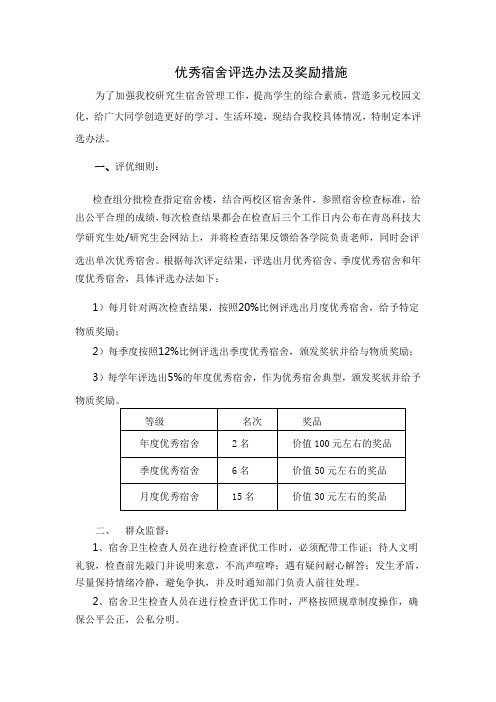 优秀宿舍评选办法及奖励措施 - 青岛科技大学研究生工作部