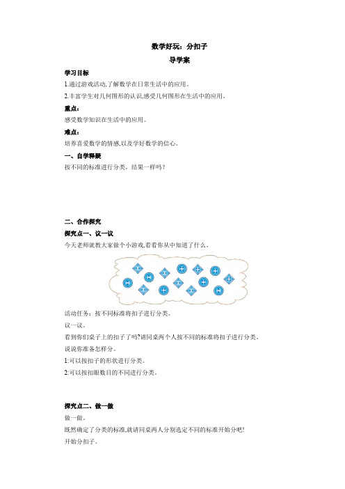 北师大版  数学一年级下册 数学好玩：分扣子(导学案)