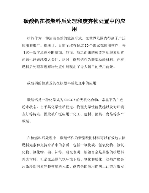 碳酸钙在核燃料后处理和废弃物处置中的应用