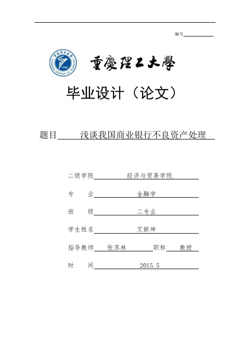 浅谈我国商业银行不良资产处理--毕业设计论文