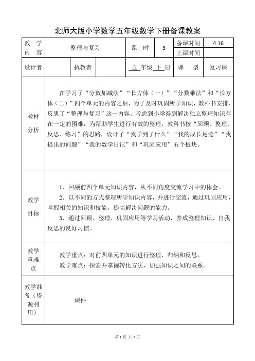 北师大版五年级数学下册《整理与复习》备课教案