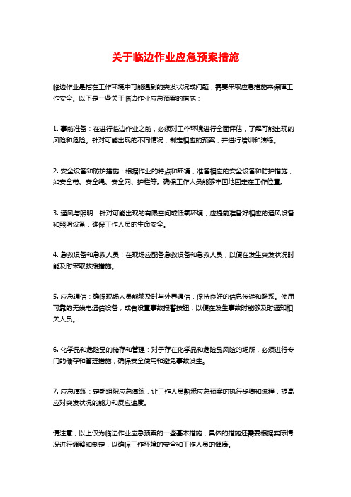 关于临边作业应急预案措施