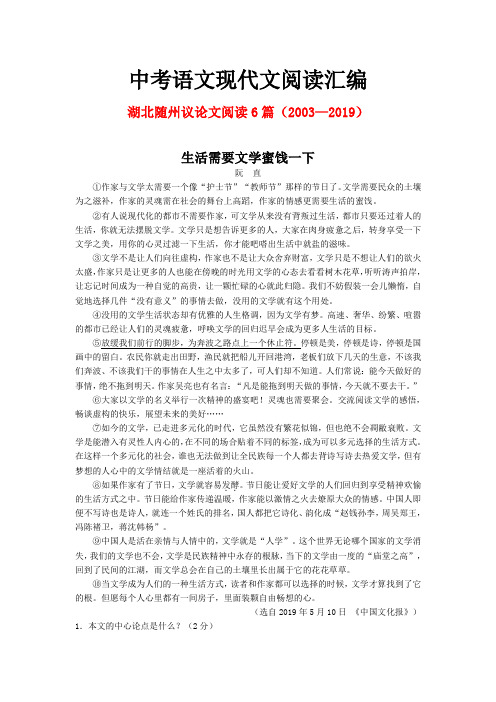 湖北随州历年中考语文现代文之议论文阅读6篇(2003—2019)