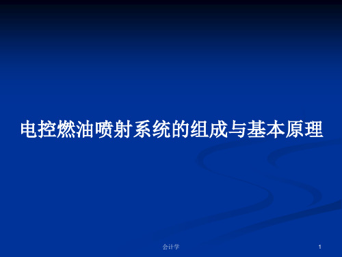 电控燃油喷射系统的组成与基本原理PPT学习教案