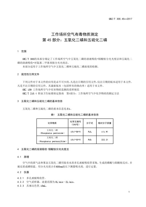 工作场所空气有毒物质测定第 45 部分：五氧化二磷和五硫化二磷