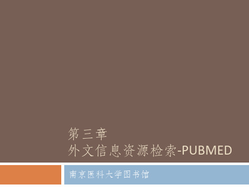 最新版pubmed课件(南京医科大学)