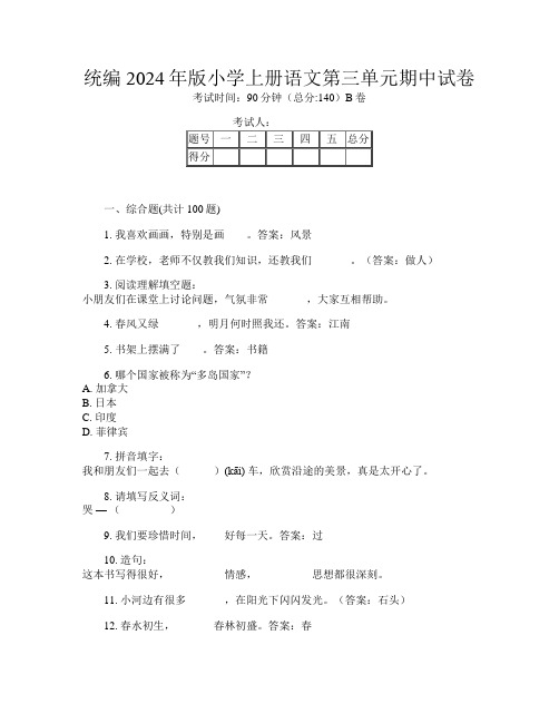 统编2024年版小学上册第七次语文第三单元期中试卷