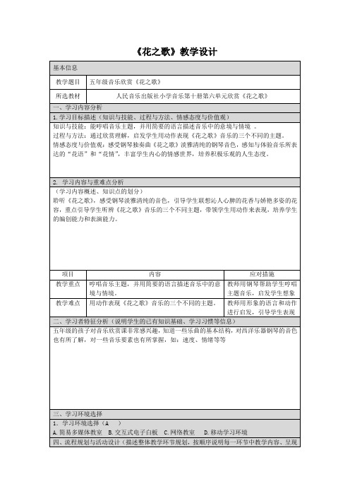 五年级下册音乐教案花之歌 人音版