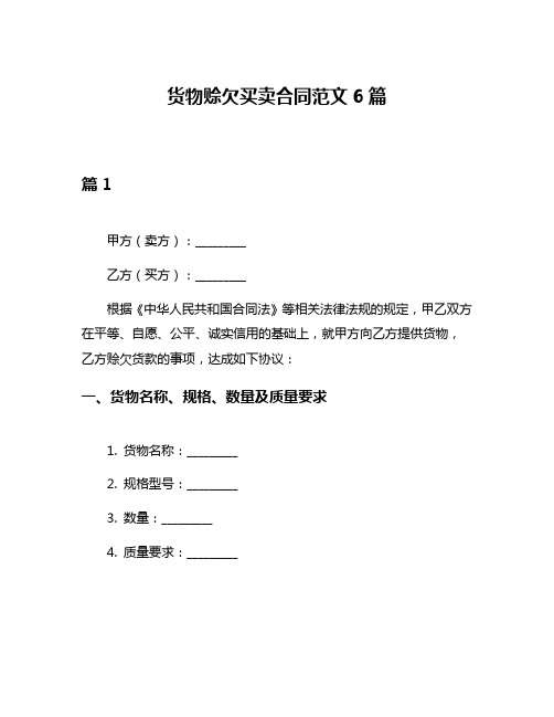 货物赊欠买卖合同范文6篇