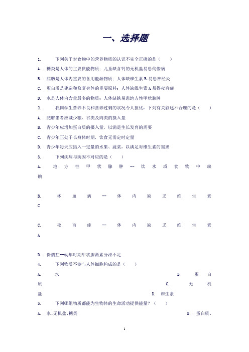 (北师大版)七年级下册4.8.1人类的食物练习(生物)