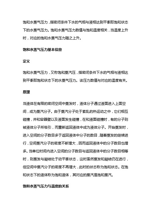 饱和蒸汽压力与温度对照表