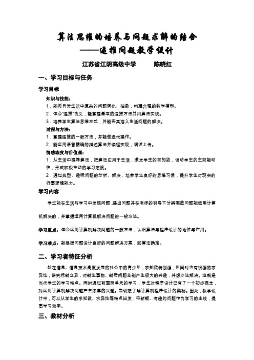 算法思维的培养与问题求解的结合递推问题教学设计