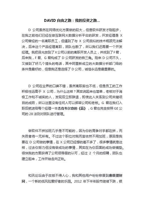 DAVID自由之路：我的投资之路...