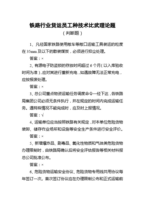 铁路行业货运员工种技术比武理论题(判断题)