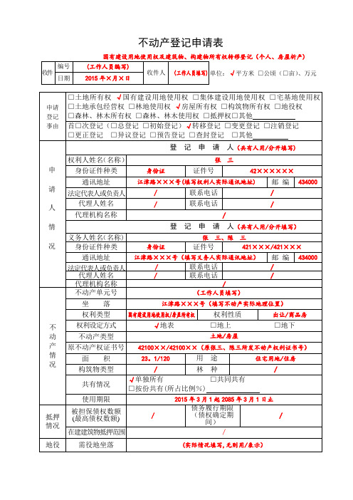 不动产登记申请书个人房屋析产试行样本