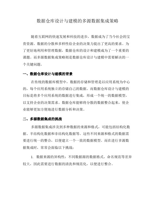 数据仓库设计与建模的多源数据集成策略(五)