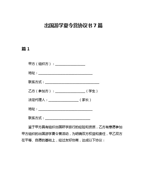 出国游学夏令营协议书7篇