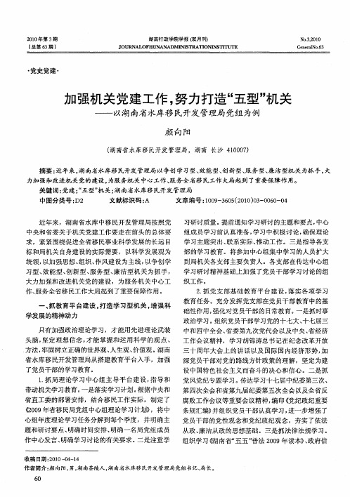 加强机关党建工作,努力打造“五型”机关——以湖南省水库移民开发管理局党组为例