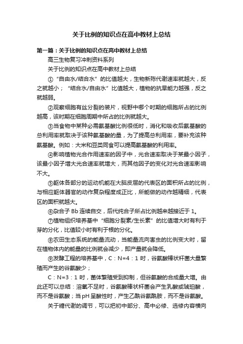 关于比例的知识点在高中教材上总结