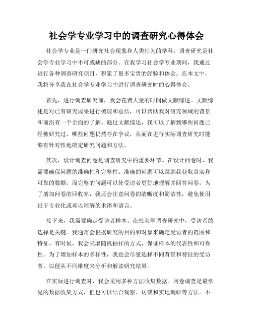 社会学专业学习中的调查研究心得体会