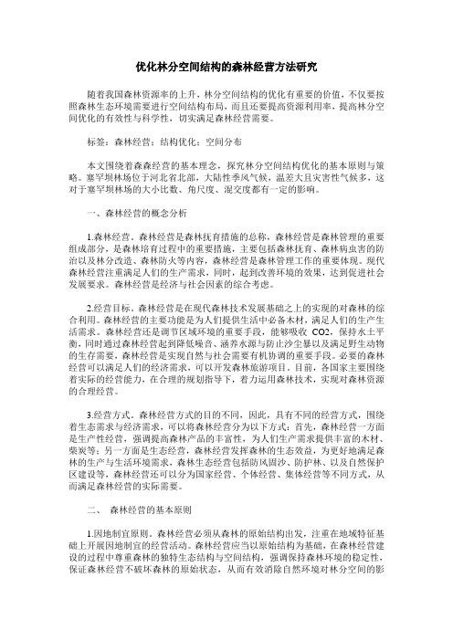 优化林分空间结构的森林经营方法研究