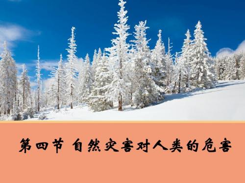 【地理】4.4 自然灾害对人类的危害 课件1(湘教版必修1)