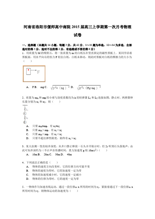 河南省洛阳市偃师高中南院2015届高三上学期第一次月考物理试卷Word版含解析