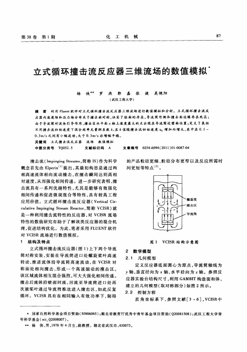 立式循环撞击流反应器三维流场的数值模拟