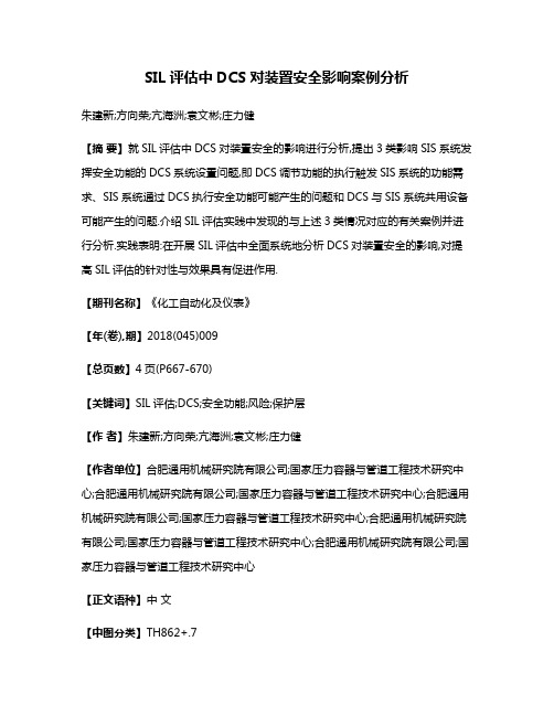 SIL评估中DCS对装置安全影响案例分析