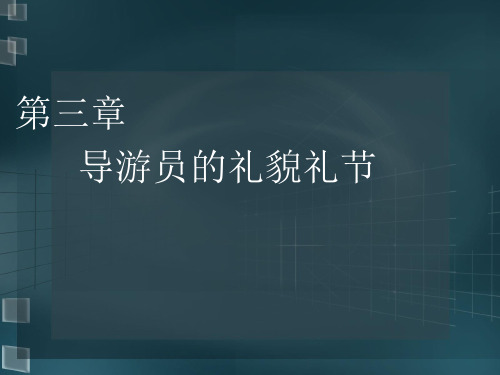 导游业务——导游员的礼貌礼节 