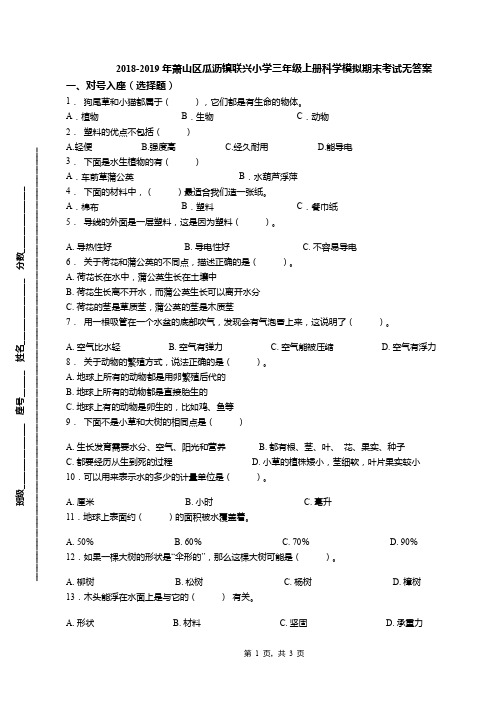 2018-2019年萧山区瓜沥镇联兴小学三年级上册科学模拟期末考试无答案