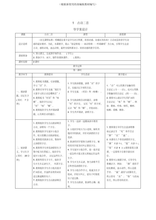 统编版二年级语文下册1《古诗二首》导学案设计