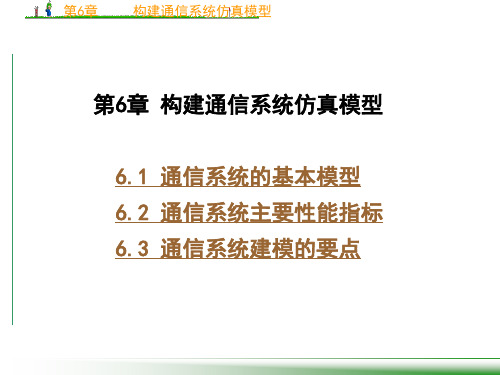 第6章 构建通信系统仿真模型