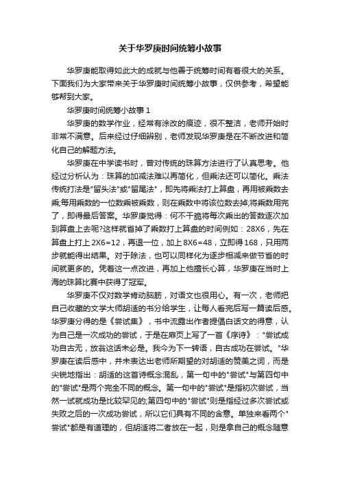 关于华罗庚时间统筹小故事