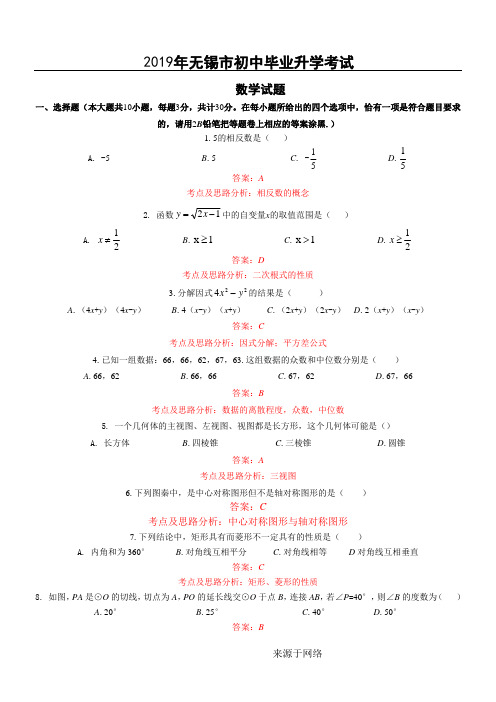 (完整版)2019年无锡中考数学试卷答案