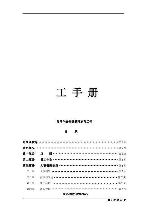 华泰物业公司工作守则(手册)