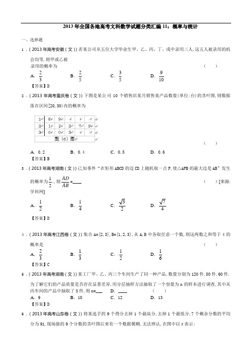 2013高考文科数学真题分类汇编11：概率与统计